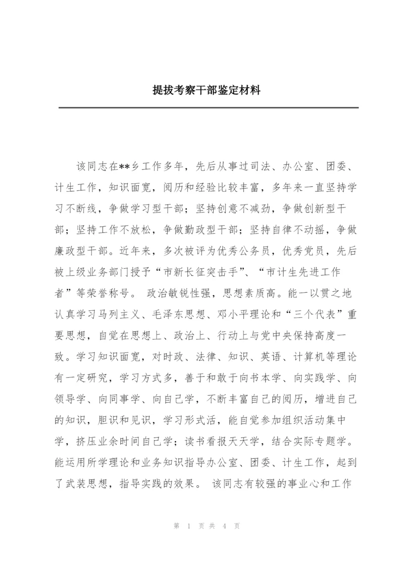 提拔考察干部鉴定材料.docx