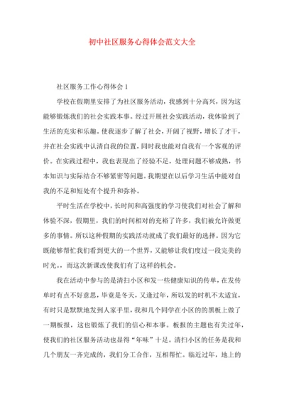 初中社区服务心得体会范文大全.docx