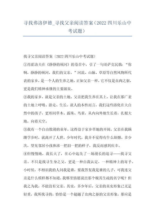 寻找弗洛伊德 寻找父亲阅读答案（2022四川乐山中考试题）