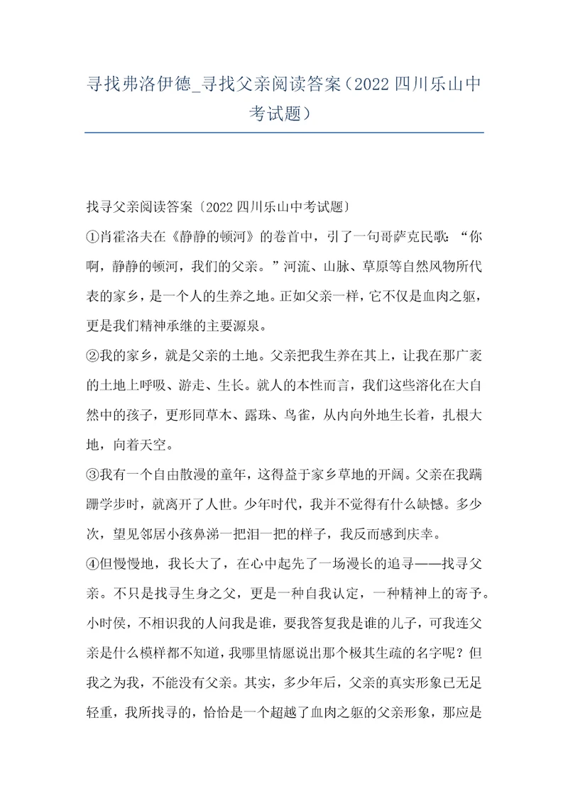 寻找弗洛伊德 寻找父亲阅读答案（2022四川乐山中考试题）