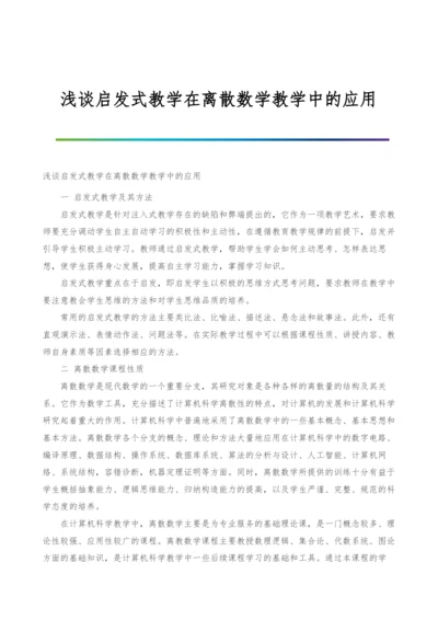 浅谈启发式教学在离散数学教学中的应用.docx