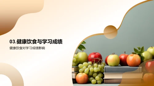 饮食健康，成绩优异