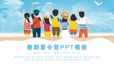 学生暑期夏令营教学课件通用PPT模板