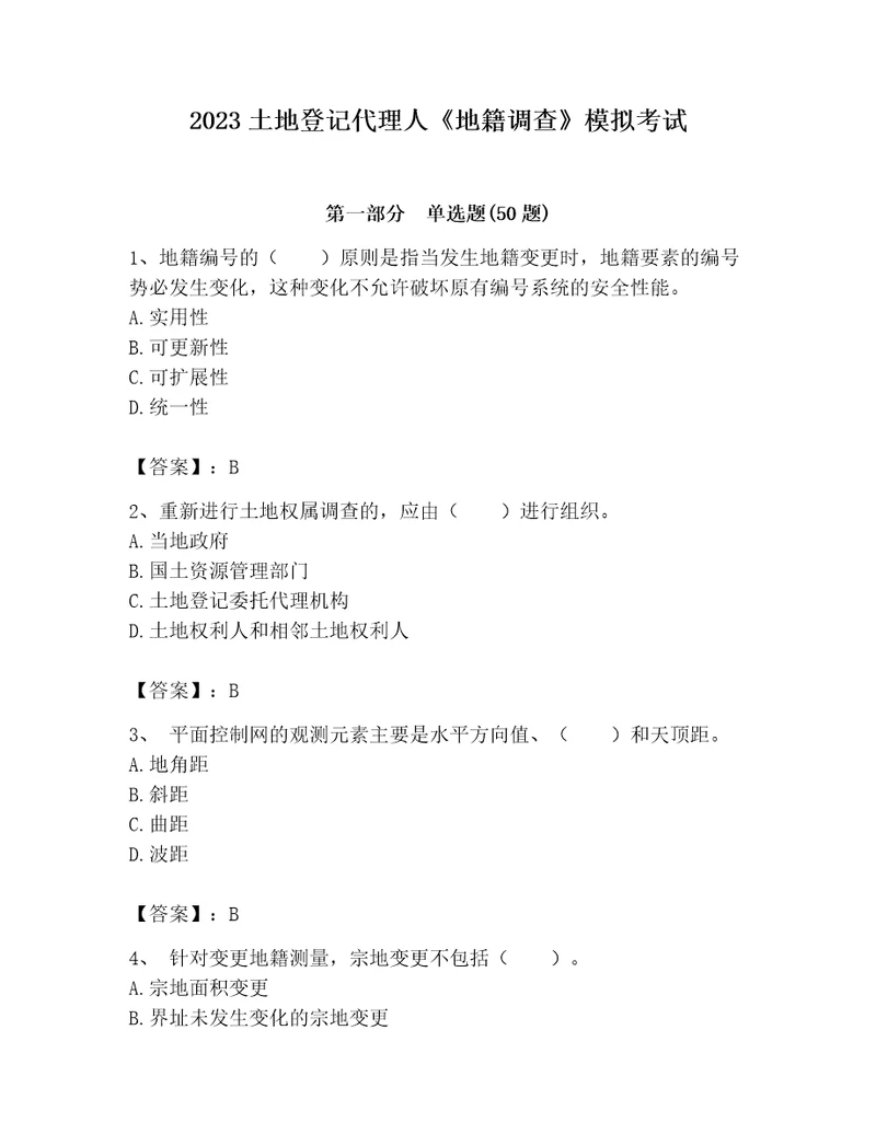 2023土地登记代理人地籍调查模拟考试含答案满分必刷