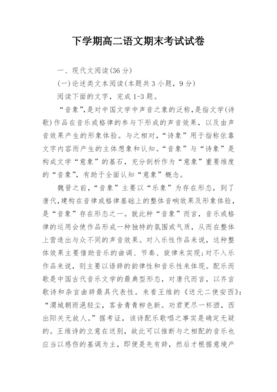 下学期高二语文期末考试试卷.docx