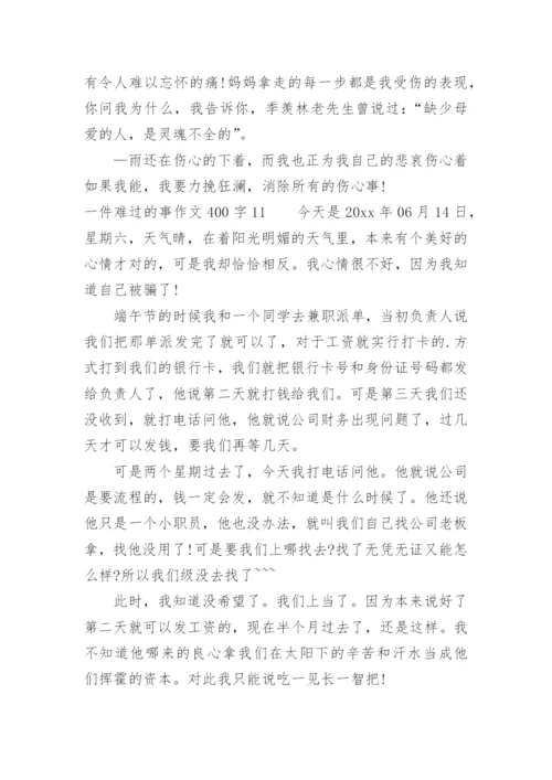 一件难过的事作文400字.docx