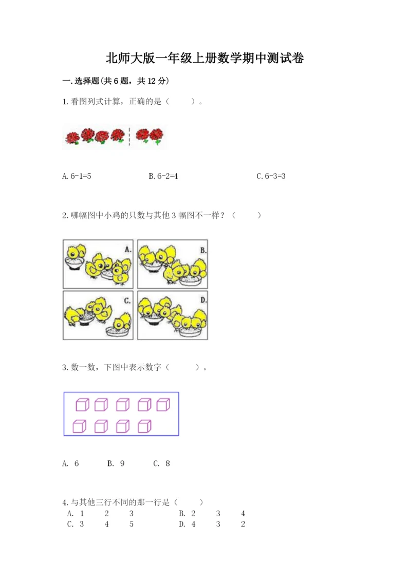 北师大版一年级上册数学期中测试卷答案下载.docx