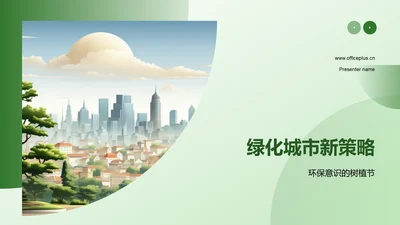 绿化城市新策略