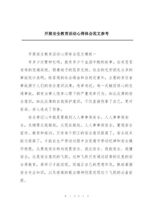 开展安全教育活动心得体会范文参考.docx