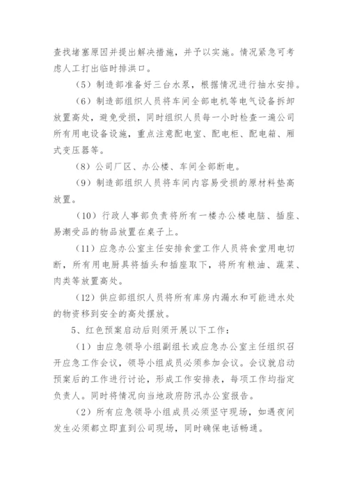 工厂防洪防汛应急预案方案.docx