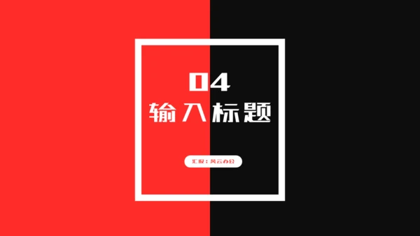 红黑撞色个性设计工作总结汇报通用PPT模板