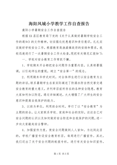 海阳凤城小学教学工作自查报告 (3).docx