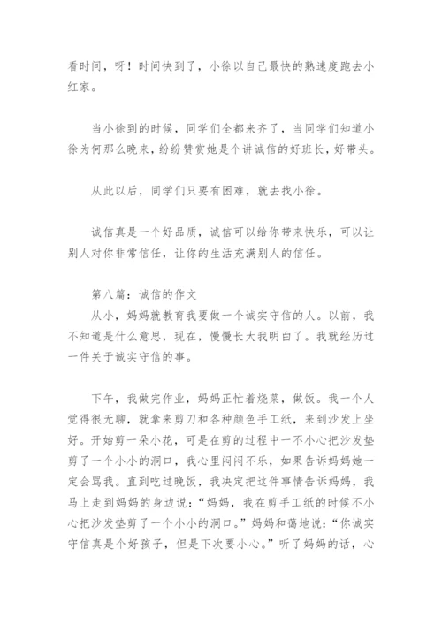 关于诚信的作文300字(精选9篇).docx
