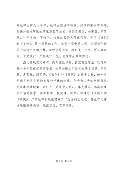 学习《准则》《条例》心得体会 (2).docx