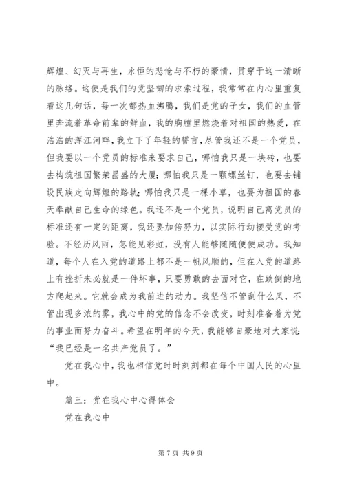 学习党章心得：党在我心中.docx