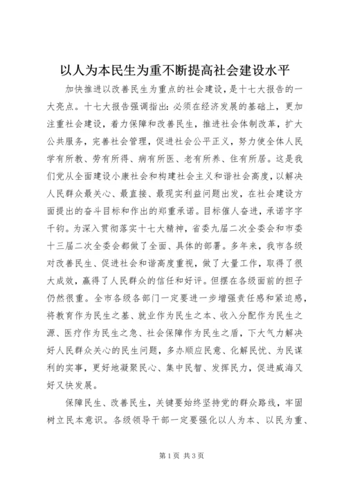 以人为本民生为重不断提高社会建设水平.docx