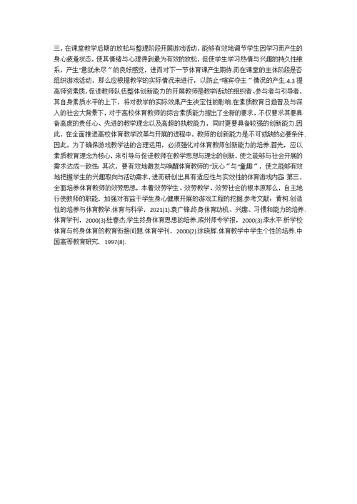游戏教学法在高校体育教学中的应用研究