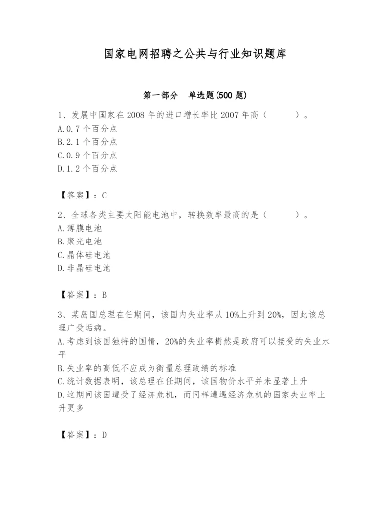 国家电网招聘之公共与行业知识题库【突破训练】.docx