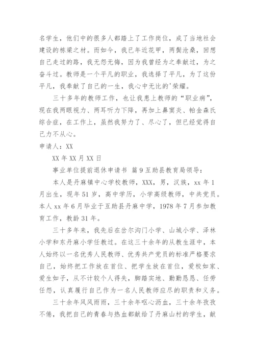 事业单位提前退休申请书.docx