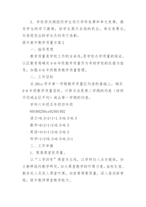 提升高中教学质量方案.docx