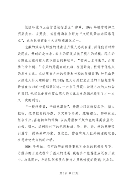 关于丹霞山旅游开发现状的调查 (2).docx