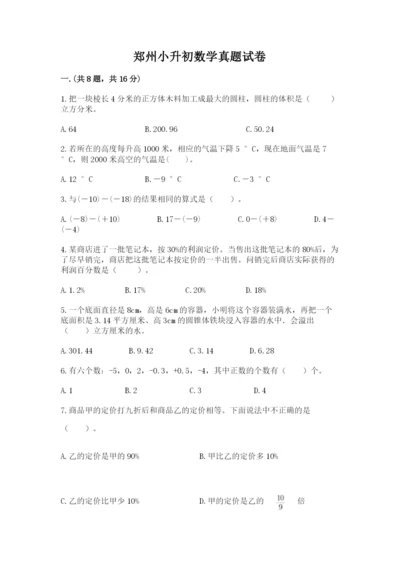 郑州小升初数学真题试卷（名校卷）.docx