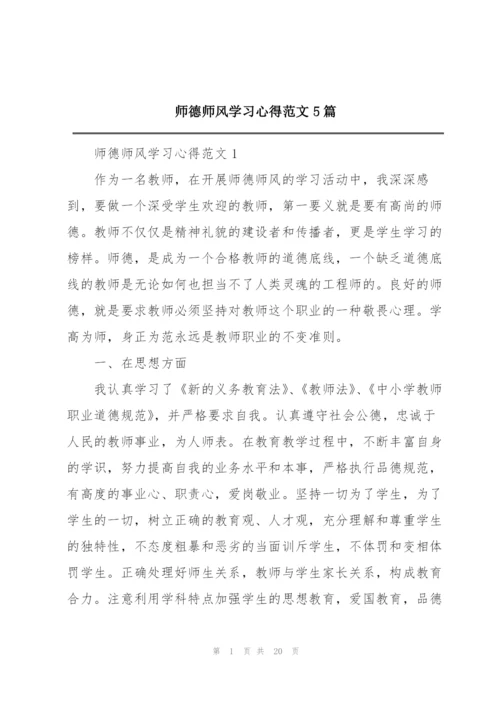 师德师风学习心得范文5篇.docx