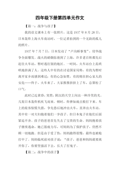 四年级下册第四单元作文.docx