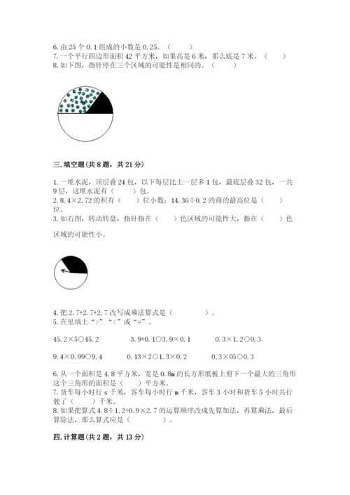 小学五年级上册数学期末测试卷附完整答案【考点梳理】.docx