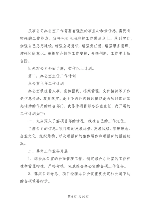 篇一：办公室主任工作计划 (2).docx