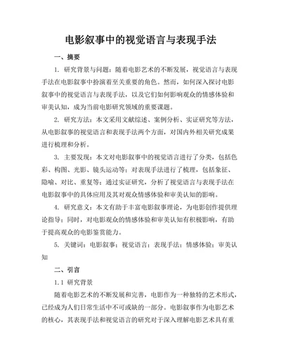 电影叙事中的视觉语言与表现手法