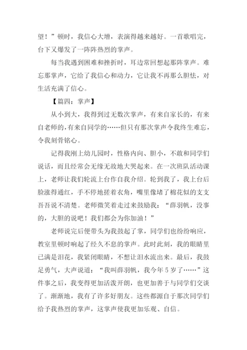 关于掌声的作文500字.docx