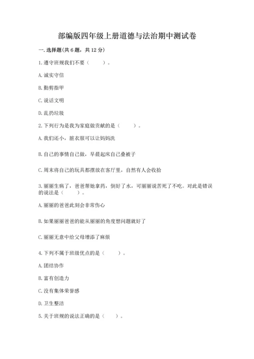 部编版四年级上册道德与法治期中测试卷（典优）word版.docx