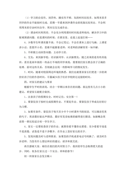 初一班级家长会发言稿.docx