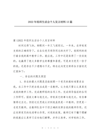 2022年组织生活会个人发言材料13篇.docx