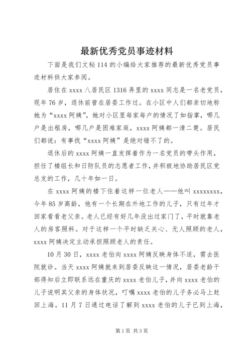 最新优秀党员事迹材料 (4).docx