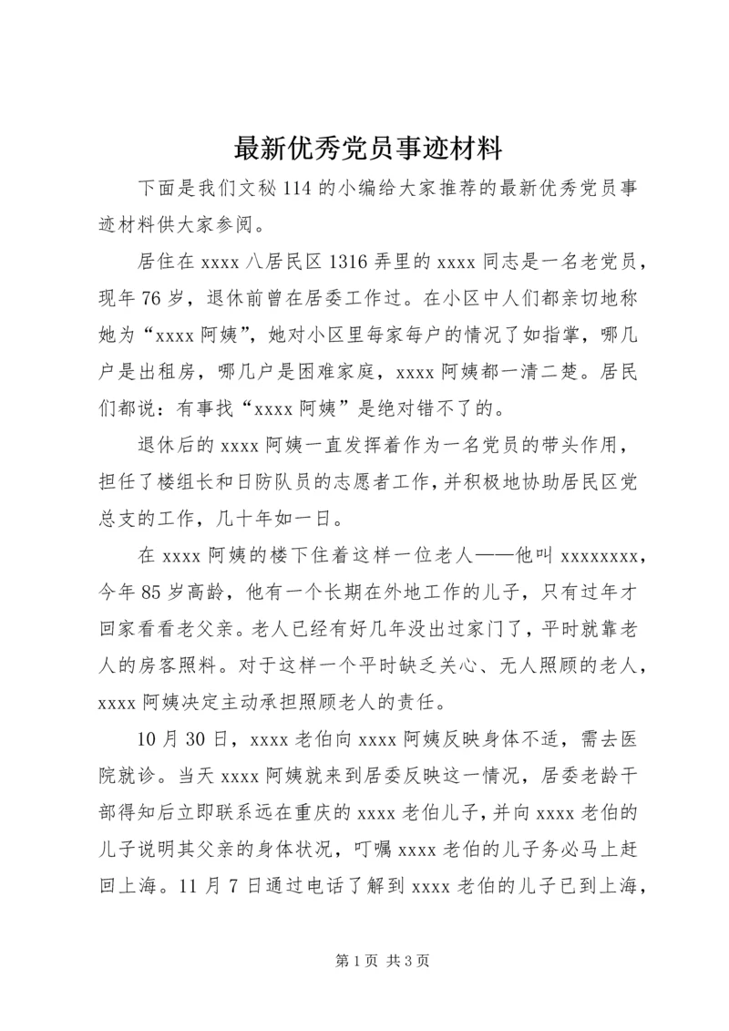 最新优秀党员事迹材料 (4).docx