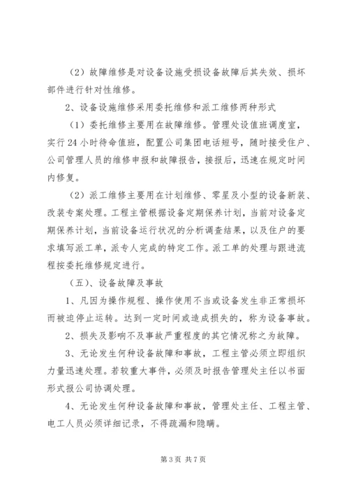 设施设备维护管理方案 (3).docx