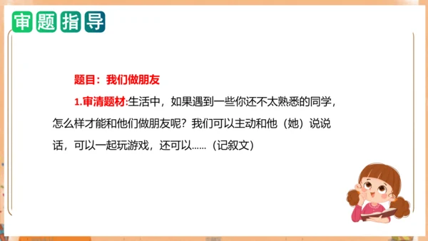 统编版一年级语文上册单元作文能力提升第四单元写话：我们做朋友（教学课件）