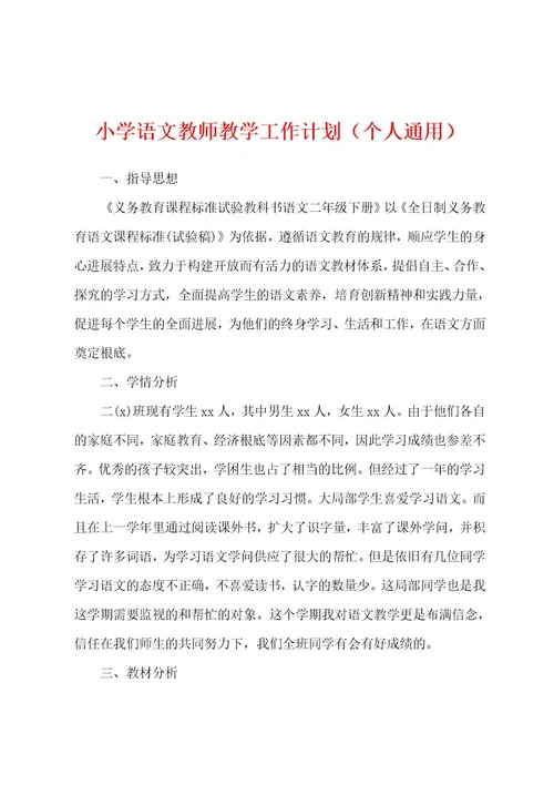 小学语文教师教学工作计划（个人通用）