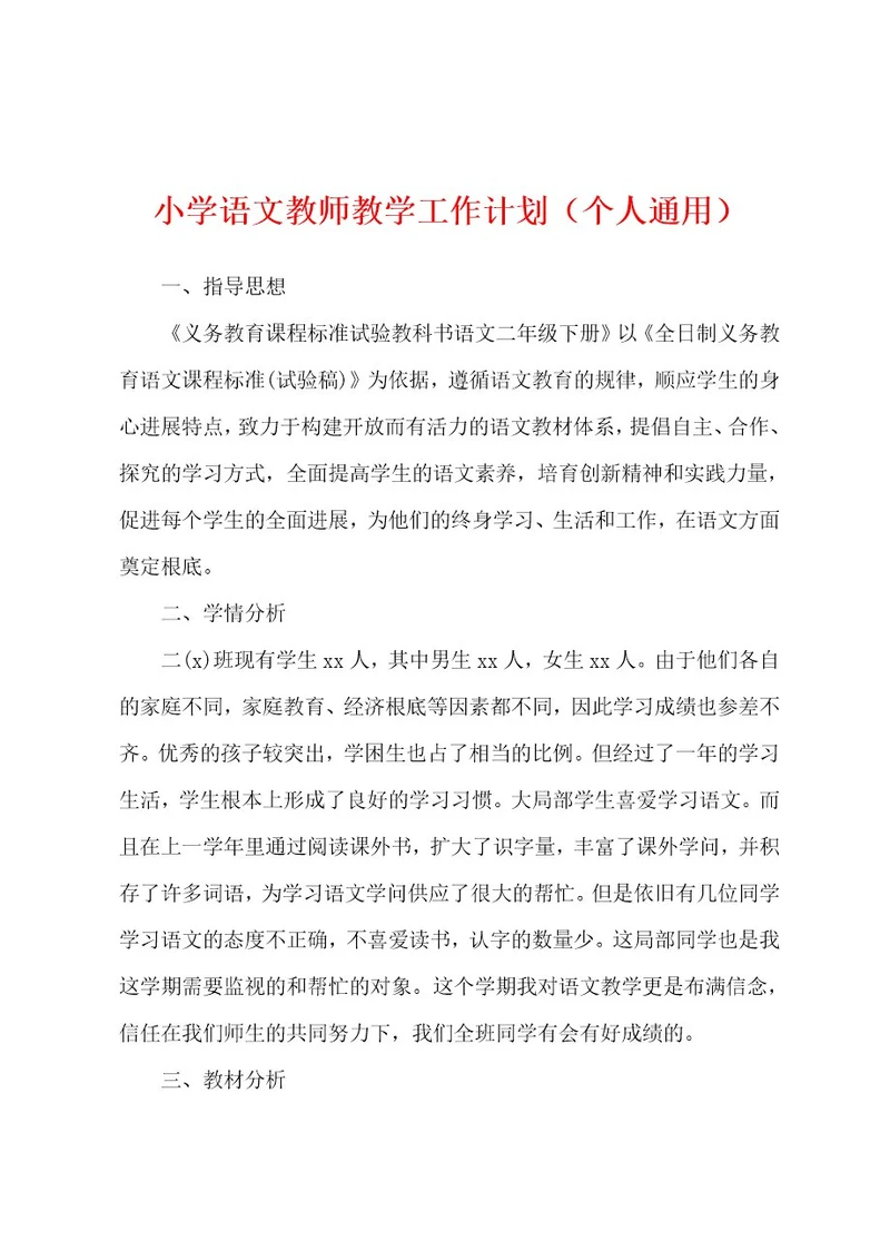 小学语文教师教学工作计划（个人通用）