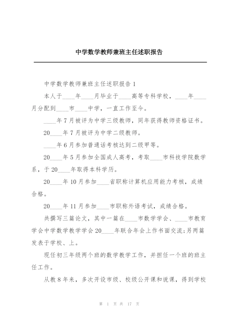 中学数学教师兼班主任述职报告.docx