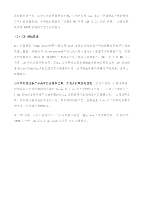 中微公司专题研究-刻蚀+MOCVD龙头-内生外延协同打造设备平台.docx