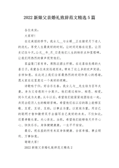 2022新娘父亲婚礼致辞范文精选5篇.docx