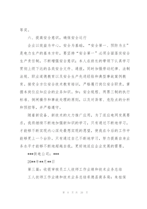 烹调技师业务技术工作总结(多篇).docx