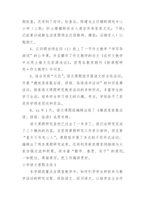 小学语文课题总结.docx