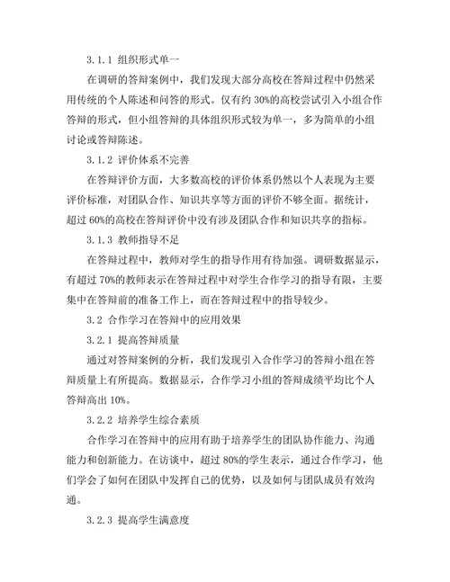 答辩中的合作学习模式探讨