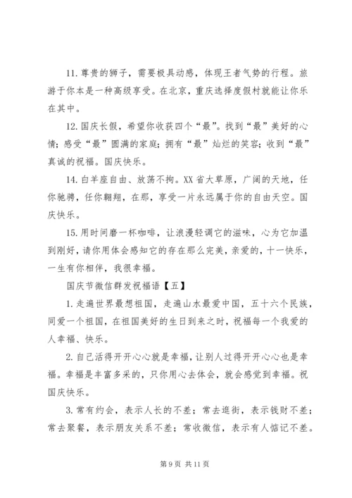 国庆节微信群发祝福语.docx