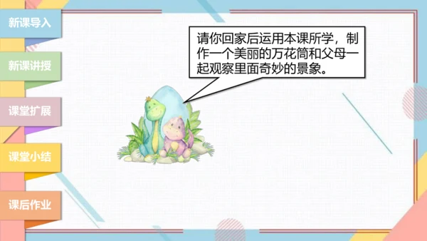 【北师大版】二年级《劳动实践指导手册》第13课《玩转巧妙万花筒》课件