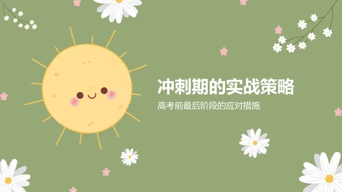 绿色小清新高考生考前焦虑应对方法PPT模板